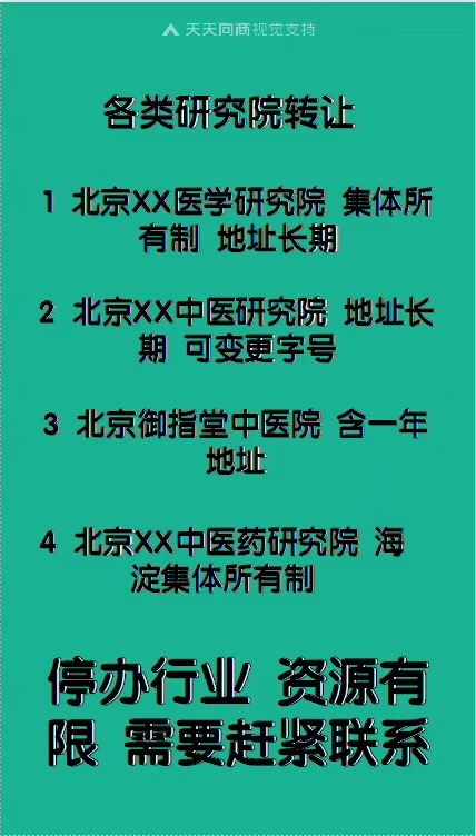 北京朝阳区收购一家中医研究院需要多少钱