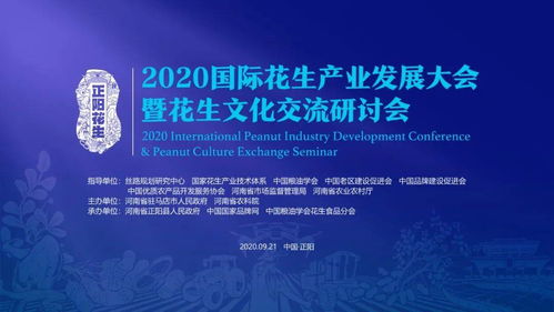 2020国际花生产业发展大会暨花生文化交流研讨会即将落地正阳 中国